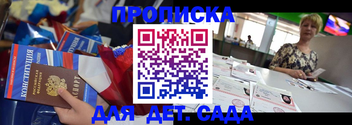 регистрация для дет. сада в Московской области